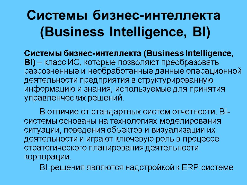 Системы бизнес-интеллекта  (Business Intelligence, BI)   Системы бизнес-интеллекта (Business Intelligence, BI) –
